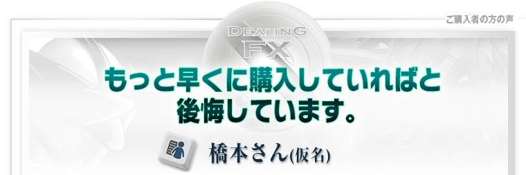 Dealing FX　口コミ②